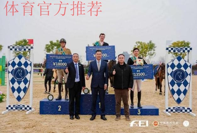 四川：2025成都国际马术场地障碍赛圆满结束